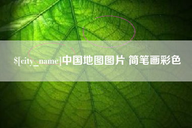 宣威中国地图图片 简笔画彩色