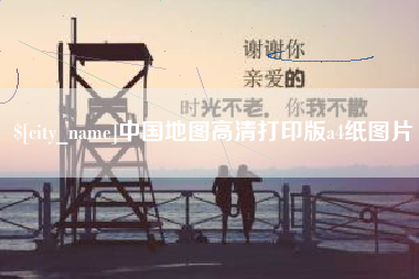 宣威中国地图高清打印版a4纸图片