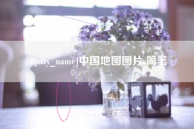 宣威中国地图图片 简笔