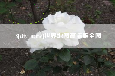 宣威世界地图高清版全图