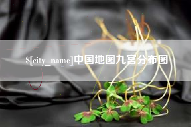 宣威中国地图九宫分布图