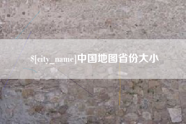 宣威中国地图省份大小