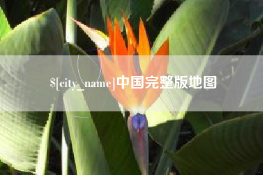 宣威中国完整版地图