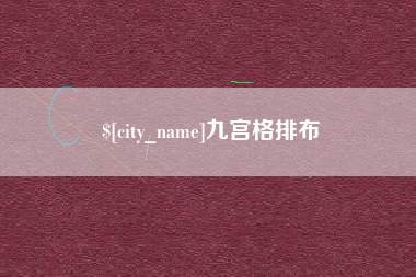 宣威九宫格排布