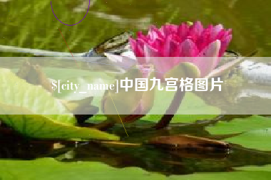 宣威中国九宫格图片