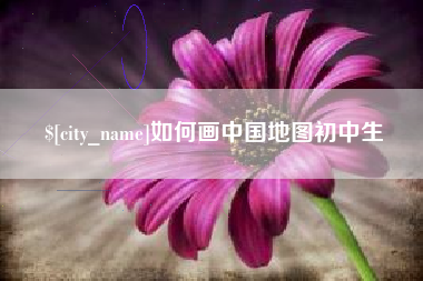 宣威如何画中国地图初中生