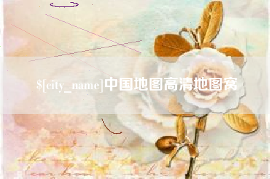 宣威中国地图高清地图窝