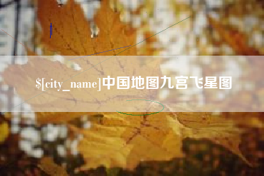 宣威中国地图九宫飞星图