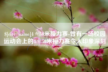 宣威4＊50米接力赛-曾有一场校园运动会上的4＊50米接力赛令人印象深刻