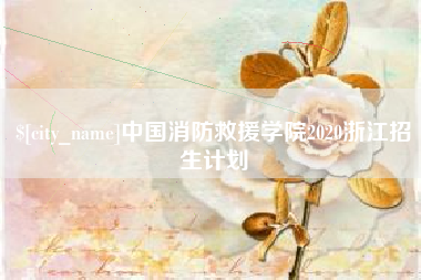 宣威中国消防救援学院2020浙江招生计划