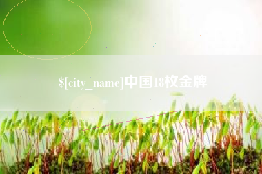 宣威中国18枚金牌