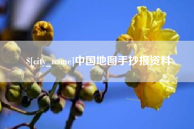 宣威中国地图手抄报资料