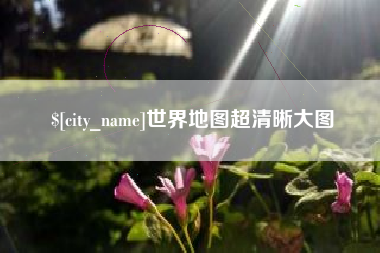 宣威世界地图超清晰大图