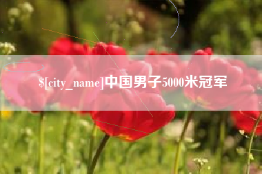宣威中国男子5000米冠军