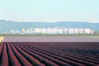 宣威中国地图每个省怎么画
