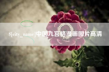 宣威中国九宫格漫画图片高清