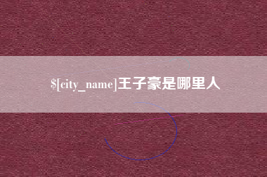 宣威王子豪是哪里人