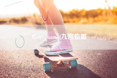 宣威九宫位置