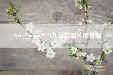 宣威2021九宫格图片朋友圈