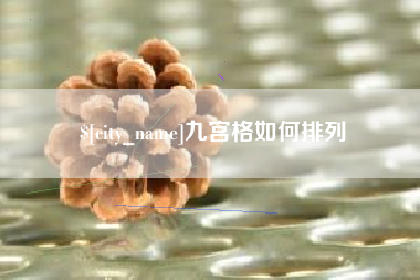 宣威九宫格如何排列