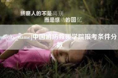 宣威中国消防救援学院报考条件分数