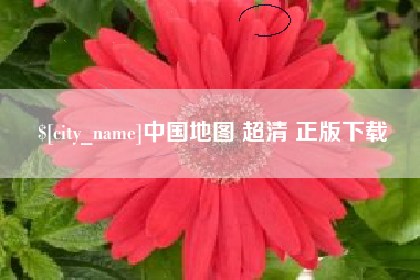宣威中国地图 超清 正版下载