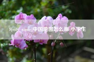 宣威中国地图怎么画 小学生