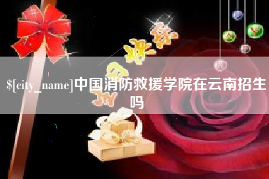 宣威中国消防救援学院在云南招生吗