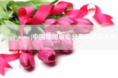 宣威中国地图省会分布高清版大图