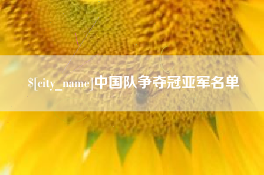 宣威中国队争夺冠亚军名单