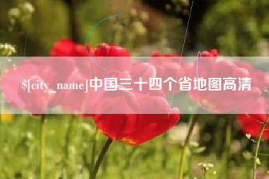 宣威中国三十四个省地图高清