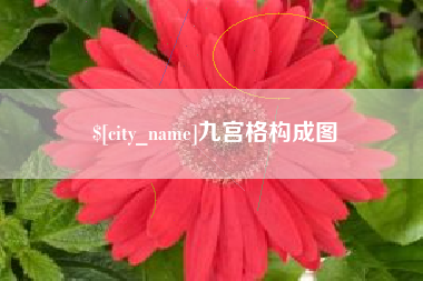 宣威九宫格构成图