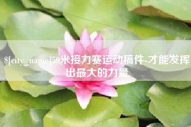 宣威50米接力赛运动稿件-才能发挥出最大的力量