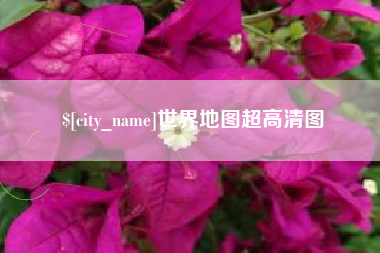宣威世界地图超高清图