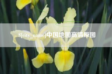宣威中国地图高清原图