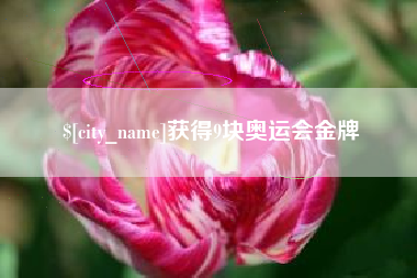 宣威获得9块奥运会金牌