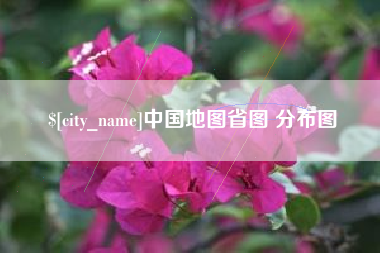 宣威中国地图省图 分布图