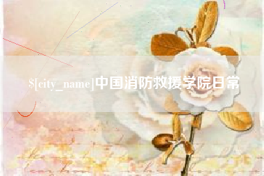 宣威中国消防救援学院日常
