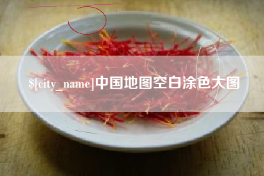 宣威中国地图空白涂色大图