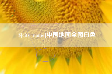 宣威中国地图全图白色