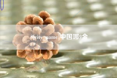 宣威中国哪9金