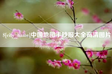 宣威中国地图手抄报大全高清图片
