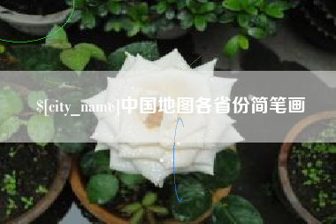 宣威中国地图各省份简笔画