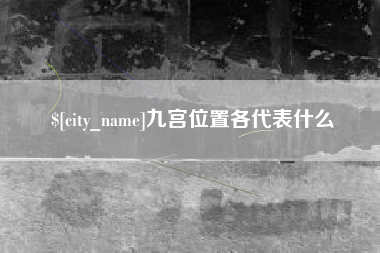 宣威九宫位置各代表什么