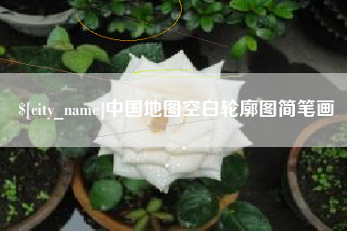宣威中国地图空白轮廓图简笔画