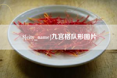宣威九宫格队形图片
