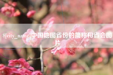 宣威中国地图省份的简称和省会图片