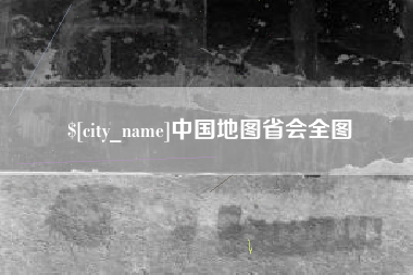 宣威中国地图省会全图