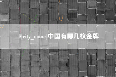 宣威中国有哪几枚金牌