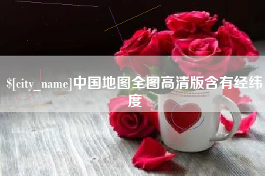 宣威中国地图全图高清版含有经纬度